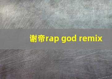 谢帝rap god remix